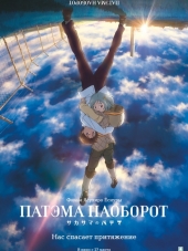 Патэма наоборот / Sakasama no Patema [2013, BDRip] [Movie]