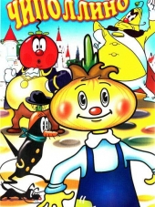 Чиполлино / Заколдованный мальчик [1955, 1961, DVDRip]
