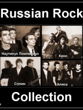 Алиса, Кино, Наутилус Помпилиус, Сплин - Russian Rock Collection (2012) MP3