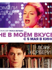 Не в моём вкусе / Pas son genre [2014, HDRip]