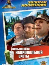 Особенности национальной охоты [1995, DVDRip]