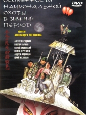 Особенности национальной охоты в зимний период [2000, DVDRip]