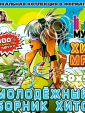 VA - Молодежный Сборник Хитов 50x50 (2016) MP3