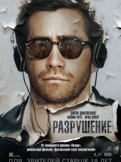 Разрушение / Demolition [2015, BDRip]