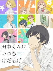 Вечно ленивый Танака / Tanaka-kun wa Itsumo Kedaruge [2016, 720] [TV]