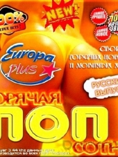 VA - Горячая поп сотня. Версия 50/50 (2016) MP3