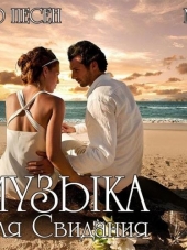 VA - Музыка Для Свидания (2016) MP3