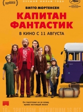 Капитан Фантастик / Captain Fantastic [2016, HDRip]