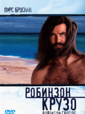 Робинзон Крузо / Robinson Crusoe [1997, DVDRip]