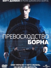 Превосходство Борна / The Bourne Supremacy [2004, HDRip]
