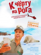 К чёрту на рога / Quo vado? [2016, HDRip]