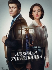 Любимая учительница [2016, WEBRip] [e01-08]
