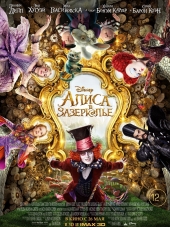 Алиса в Зазеркалье / Alice Through the Looking Glass [2016, BDRip]